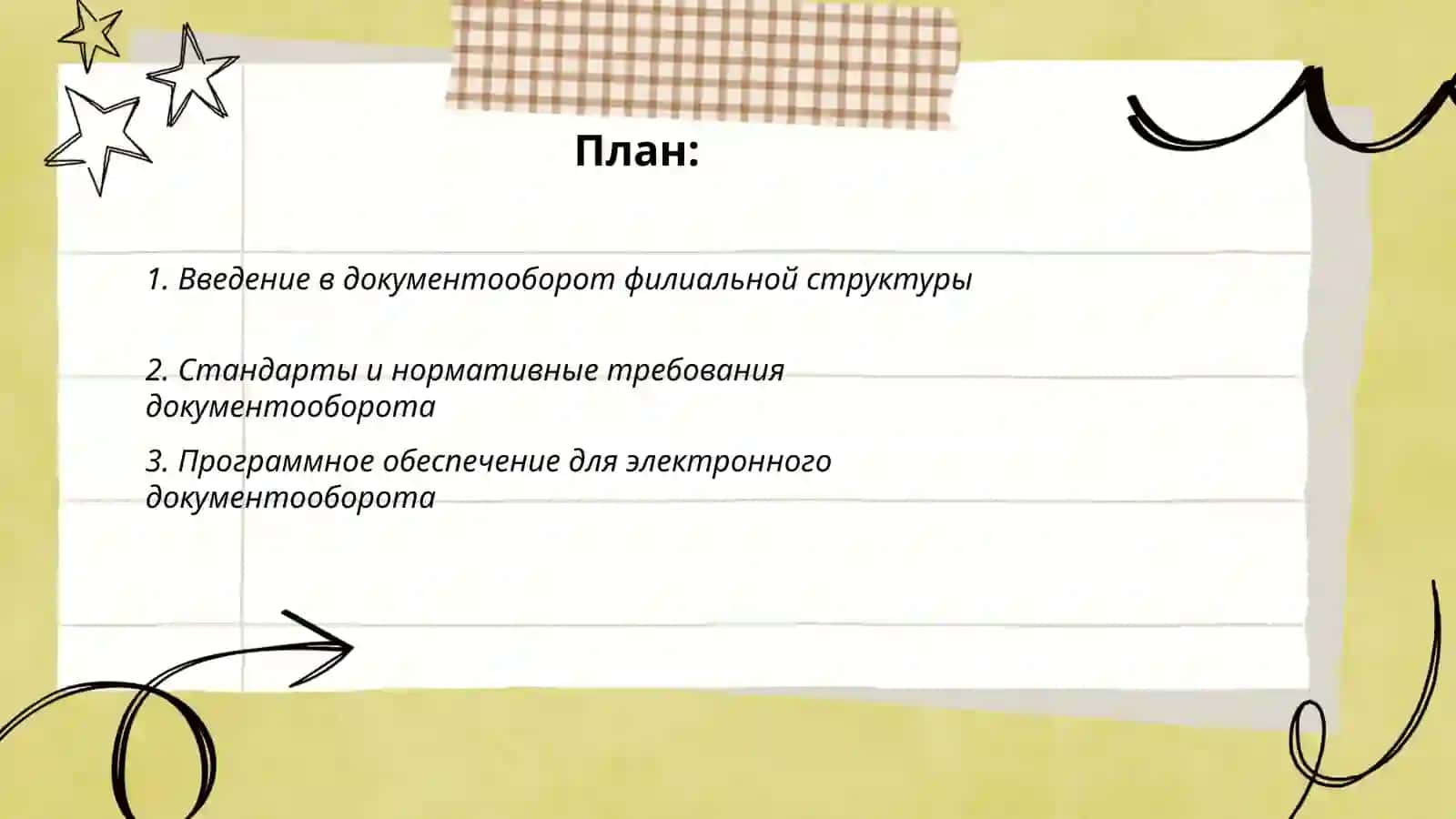 Документ оборот в филиальной структуре: организация и контроль 2