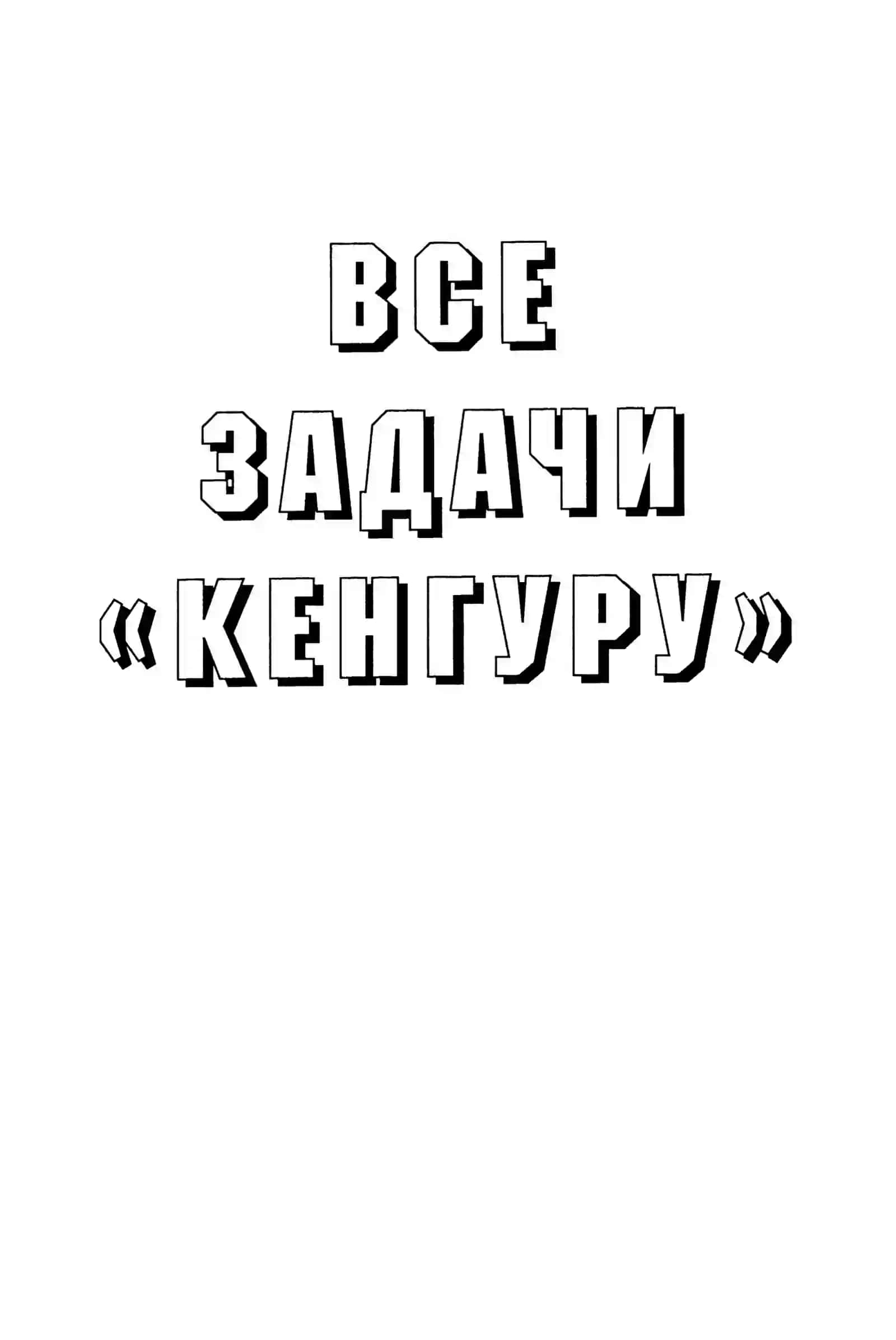 Все задачи кенгуру 2