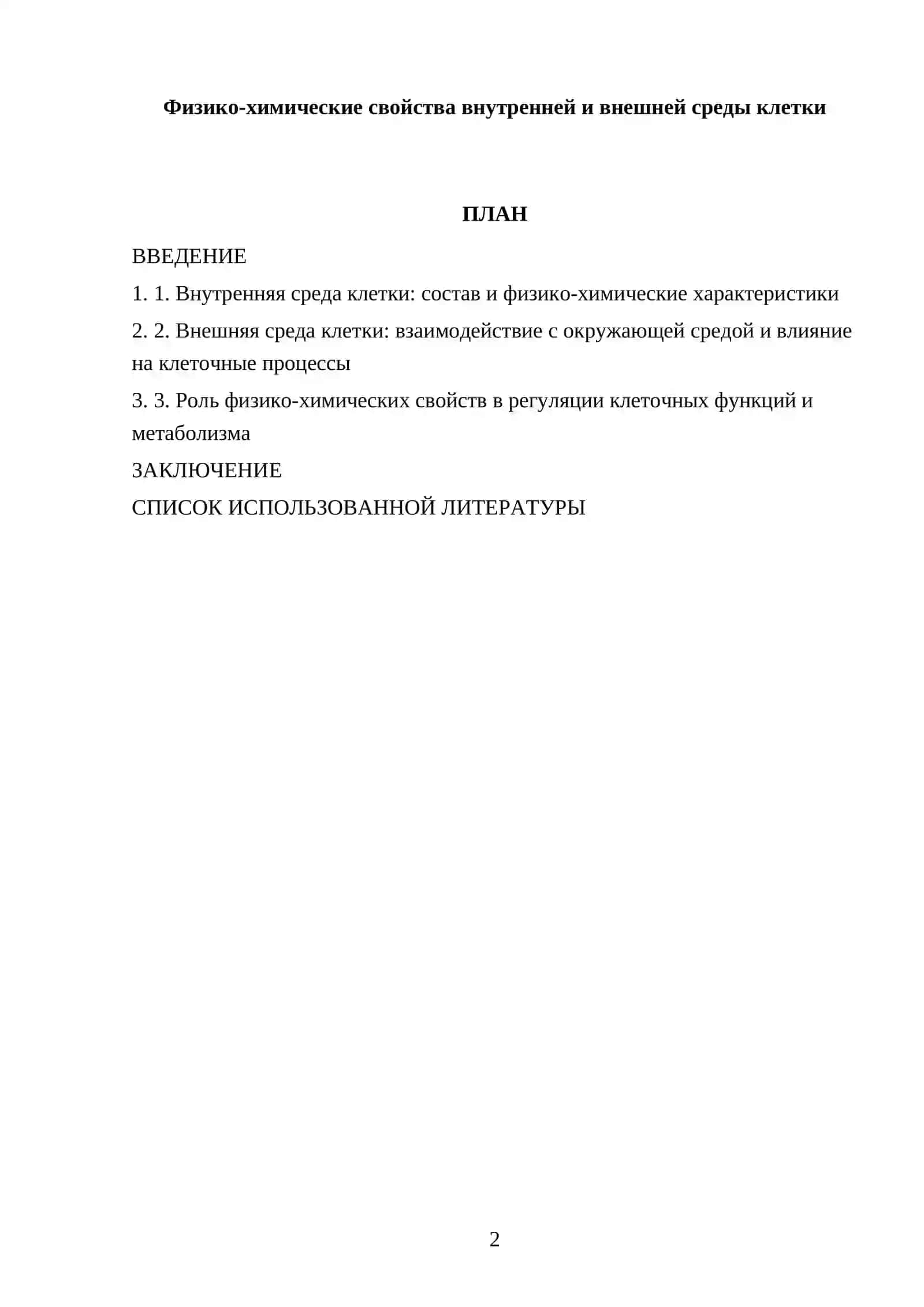 Физико-химические свойства внутренней и внешней среды клетки 2