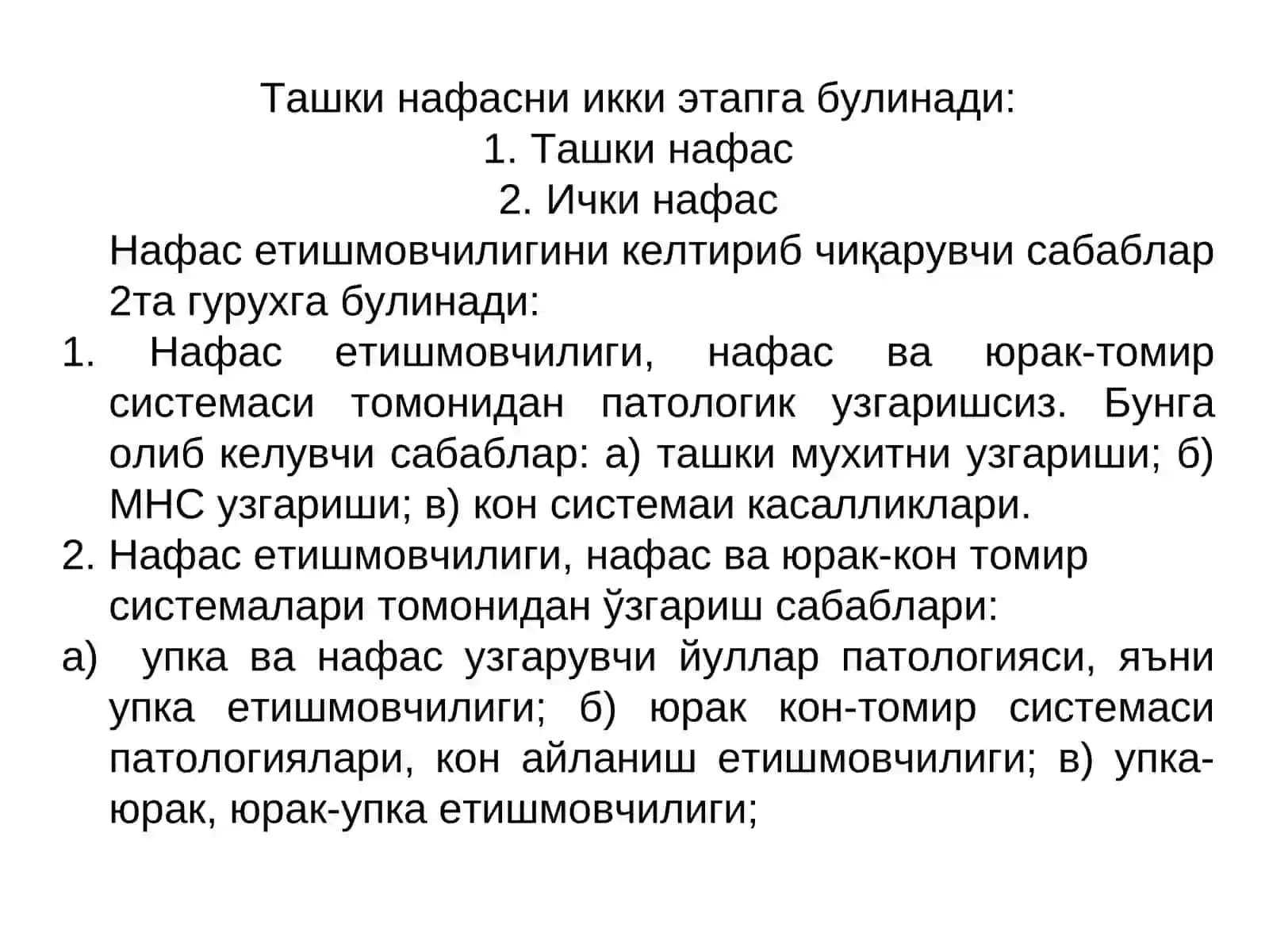 Ташки нафас етишмовчилиги патофизиологияси 2