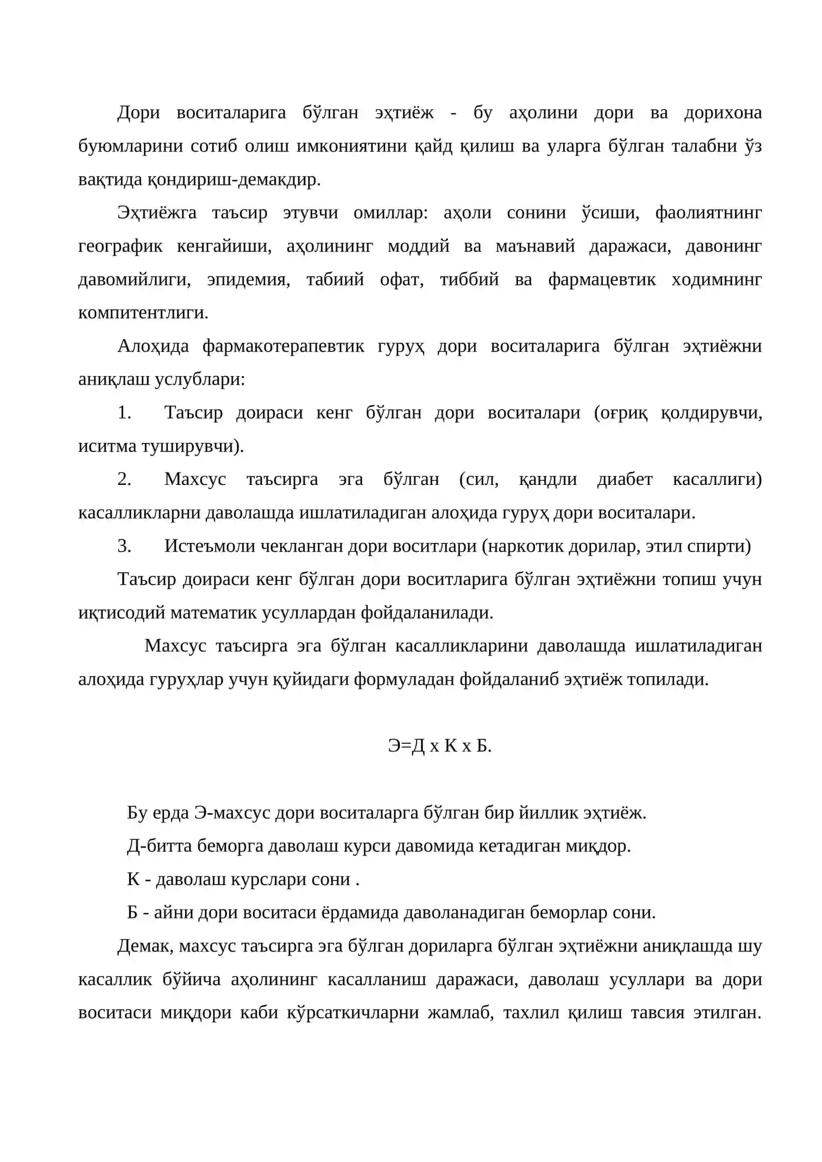 Дори воситаларига бўлган эҳтиёж 2
