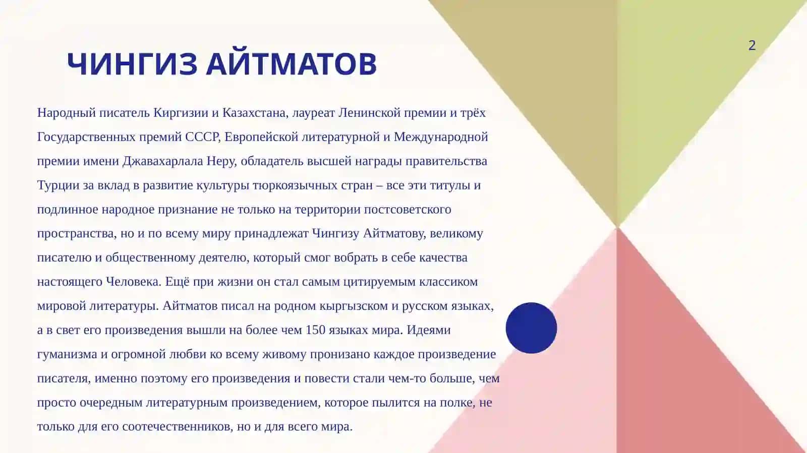 Жизнь и творчество Чингиза Айтматова 2