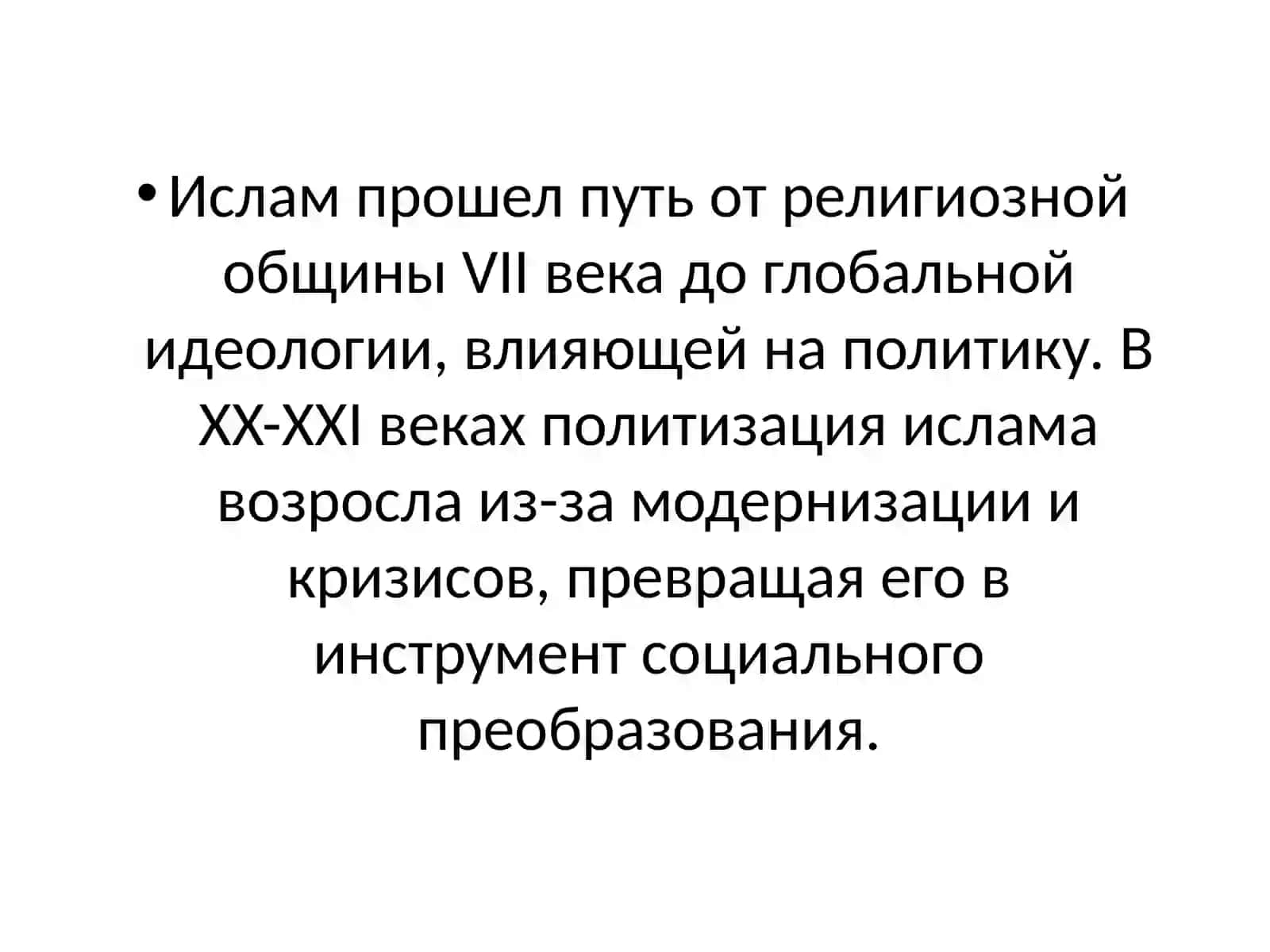 ислам в контексте социально-политических изменений: история, развитие и современные вызовы 2