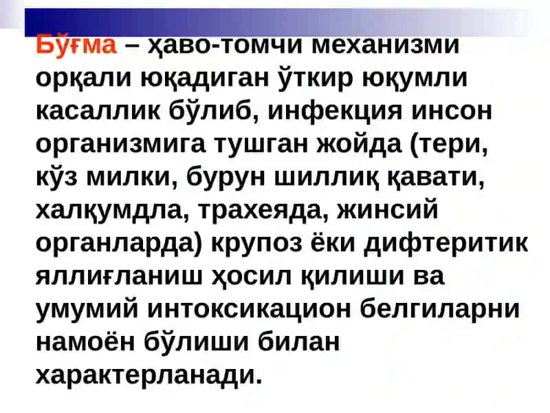 Бўғма – Дифтерия 2