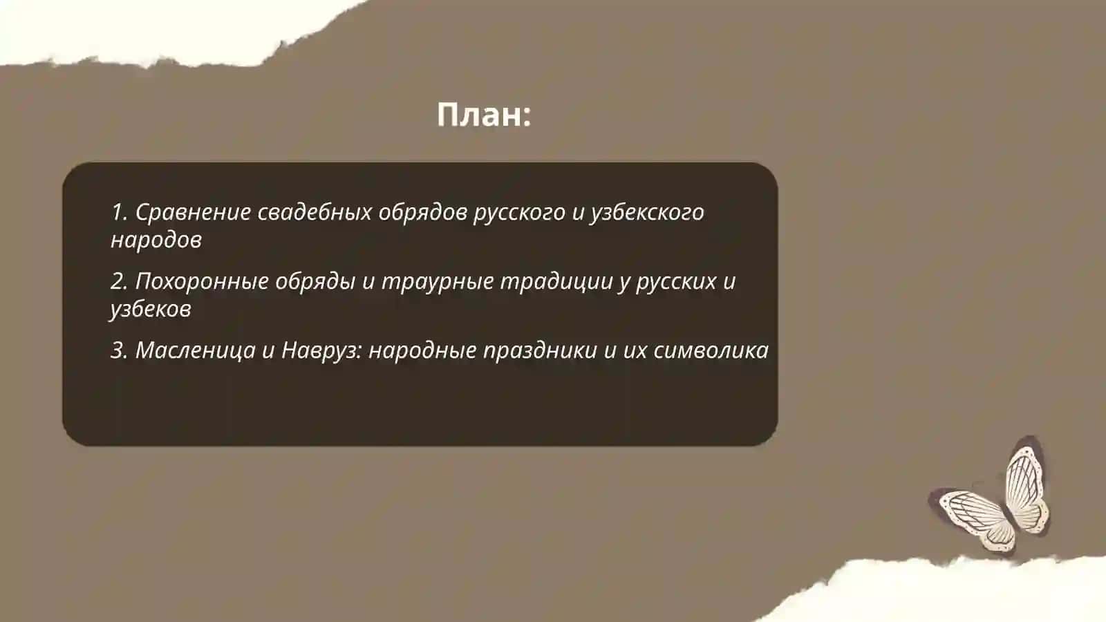 Традиции и обычаи русского и узбекского народов 2