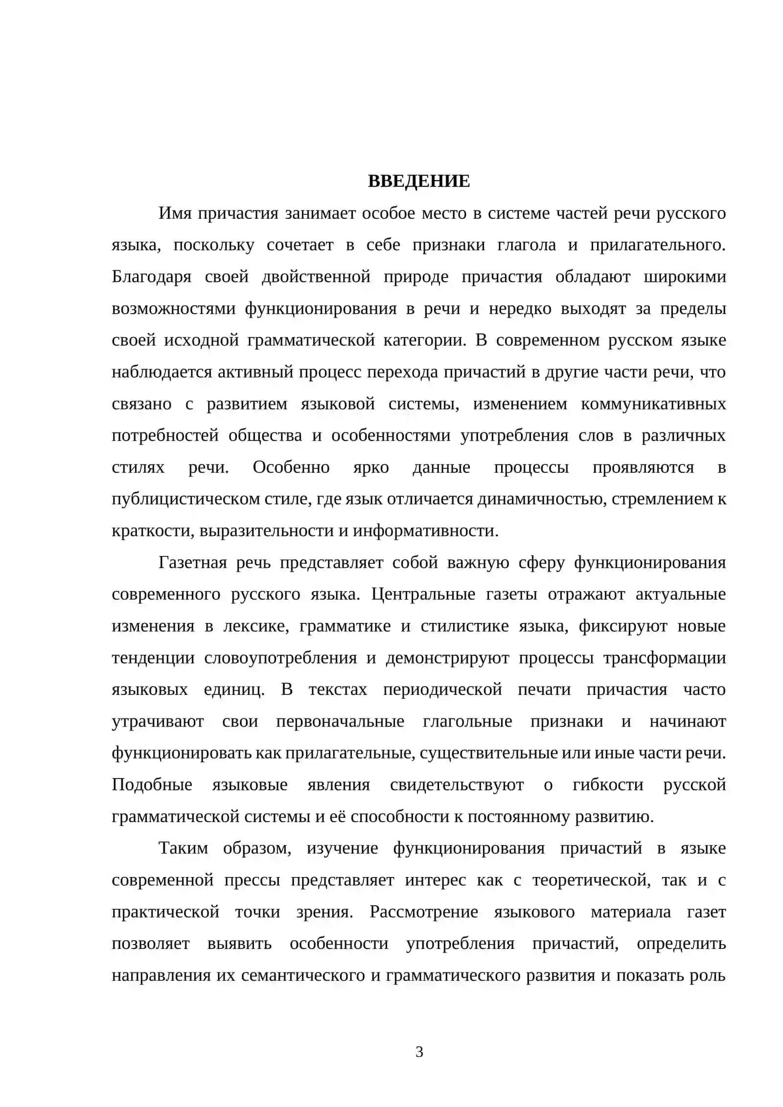 Переход причастий в другие части речи (на материале нескольких номеров центральных газет) 2