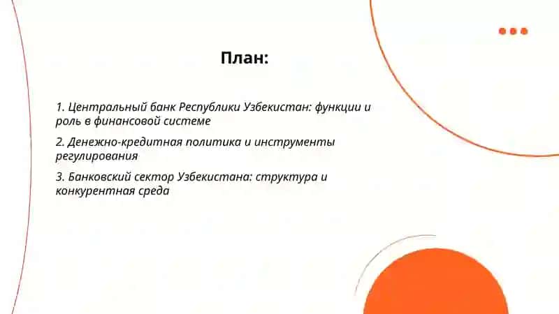 Финансовая система Узбекистана 2