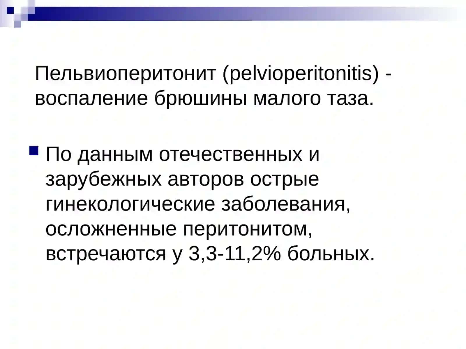 Пельвиоперитонит 2
