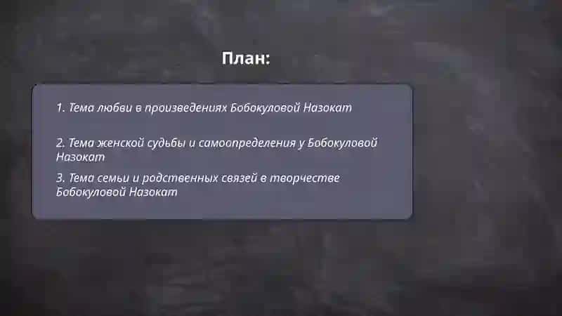 Тема литературного произведения Бобокуловой Назокат 2