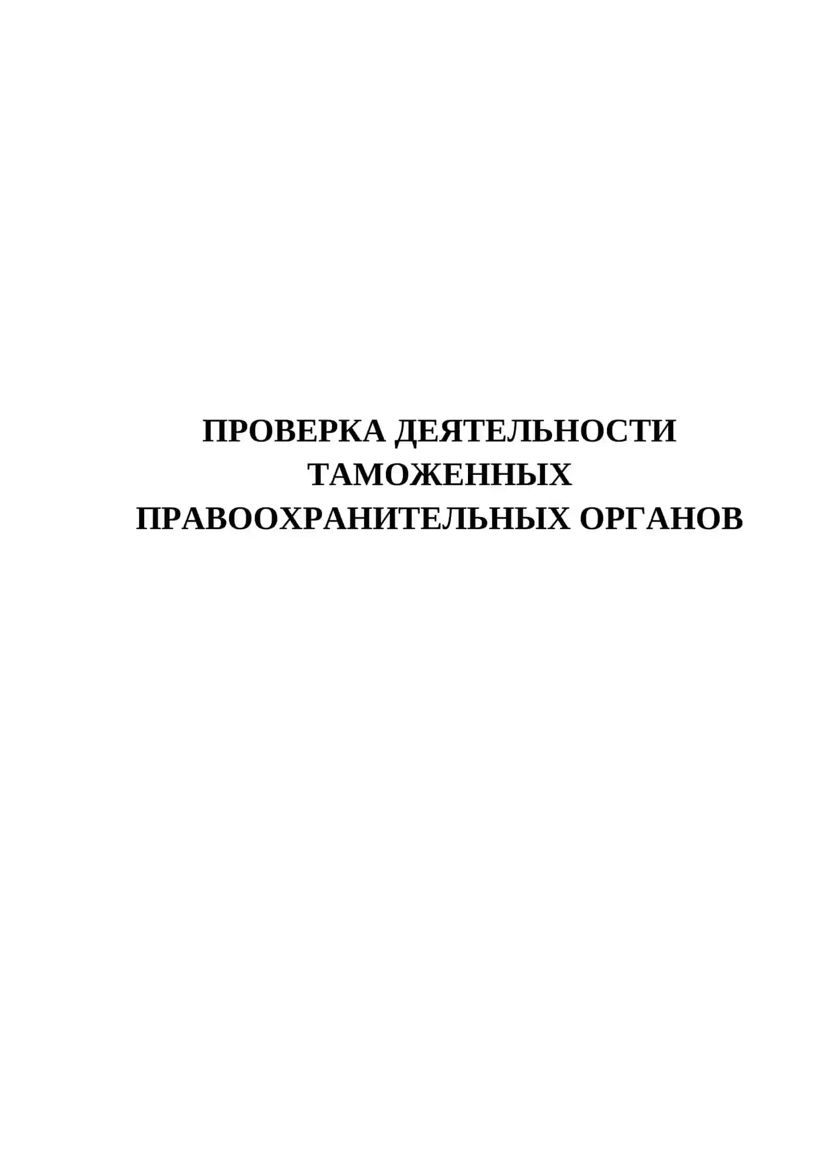 ПРОВЕРКА ДЕЯТЕЛЬНОСТИ ТАМОЖЕННЫХ ПРАВООХРАНИТЕЛЬНЫХ ОРГАНОВ 150 ТЕСТОВЫХ ВОПРОСОВ 2