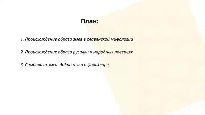 Змей, Русалки 2