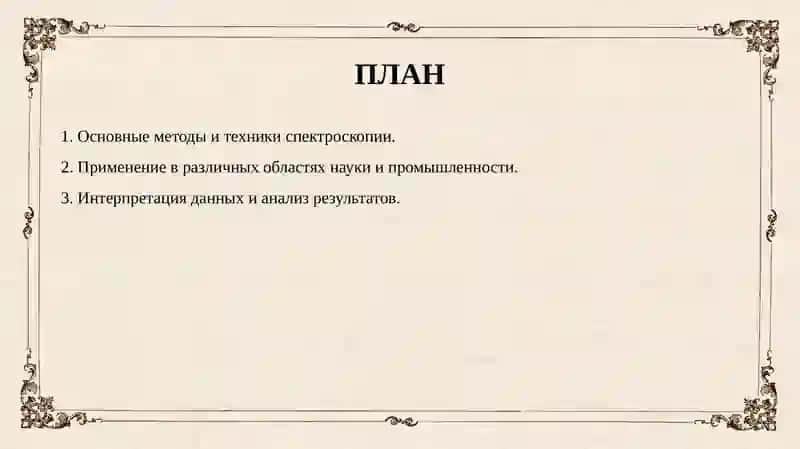 Cпектроскопическому анализу 2