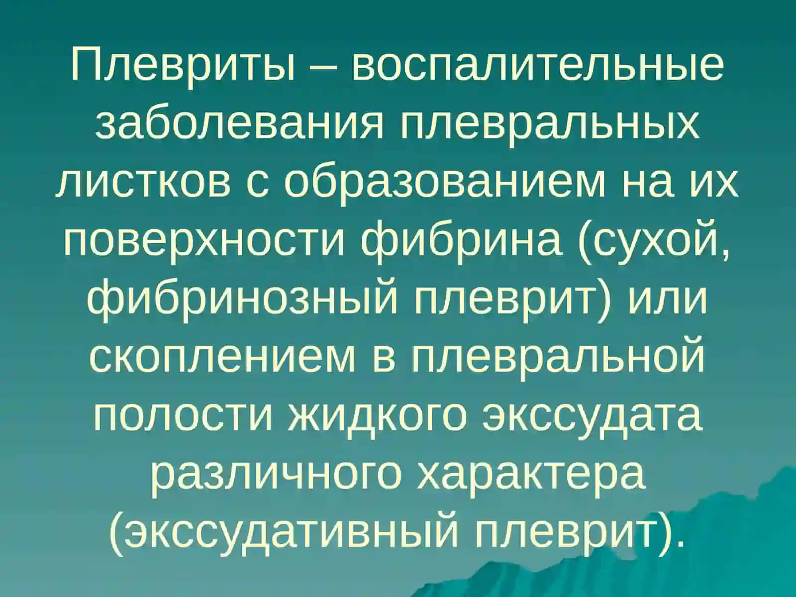 Плевриты 2
