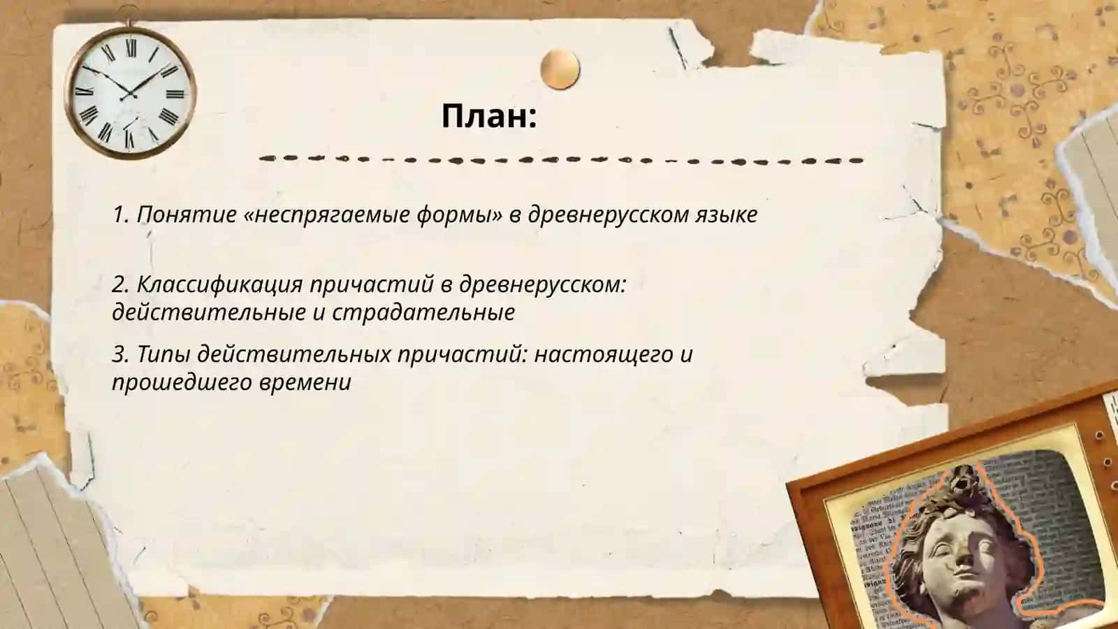 Неспрягаемые формы древнерусского языка 2