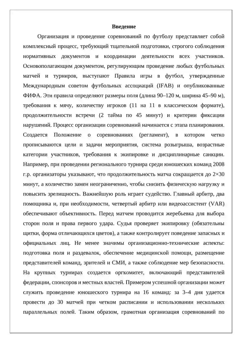 Основы организации и проведения соревнований по футболу 2