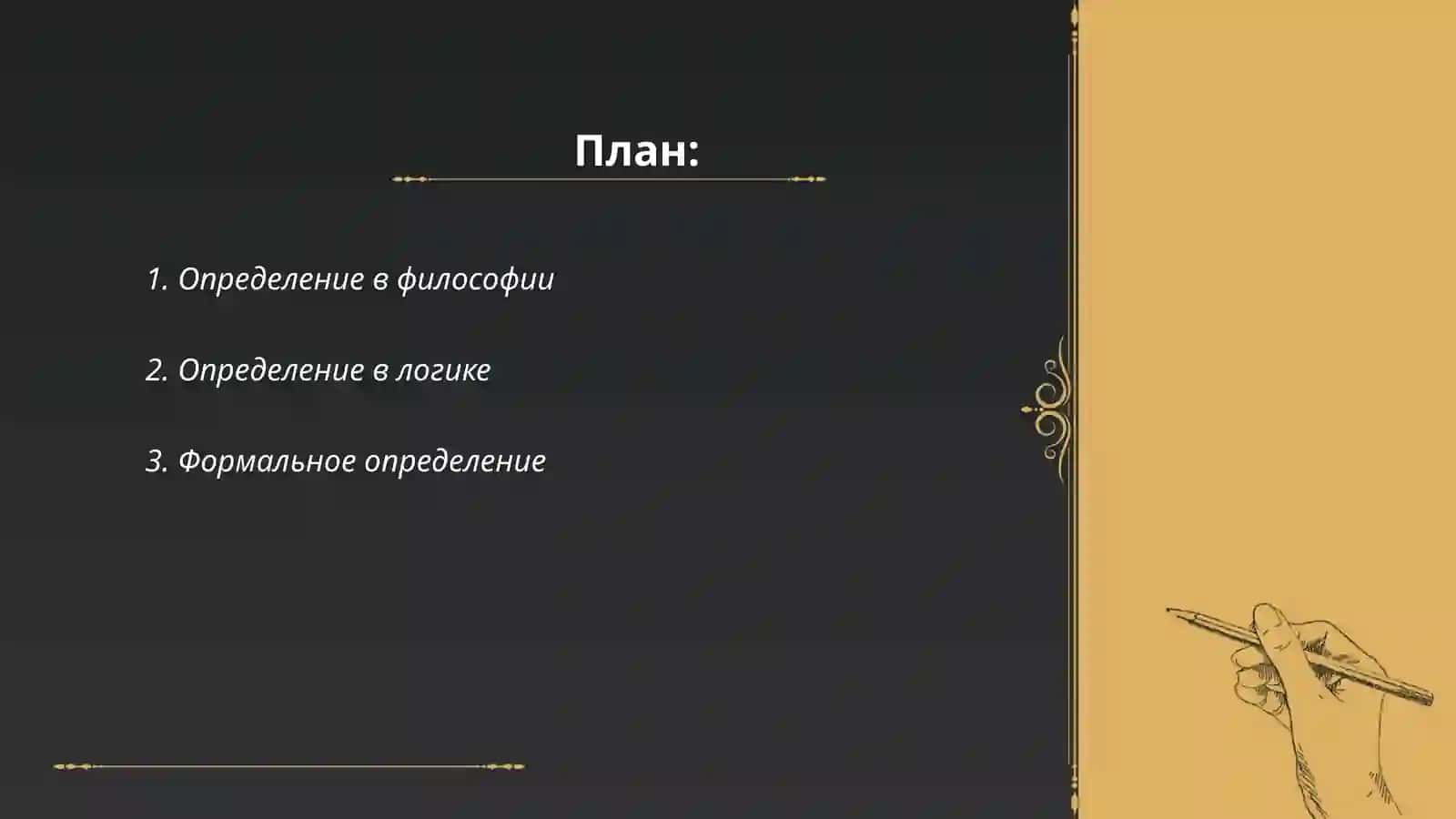 Определение в философии 2
