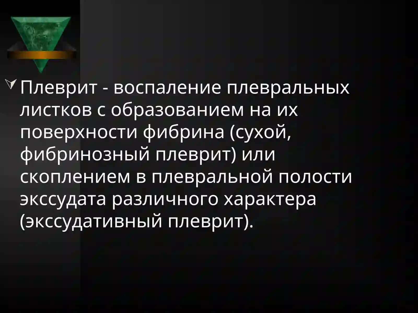 Плевриты Классификация 2