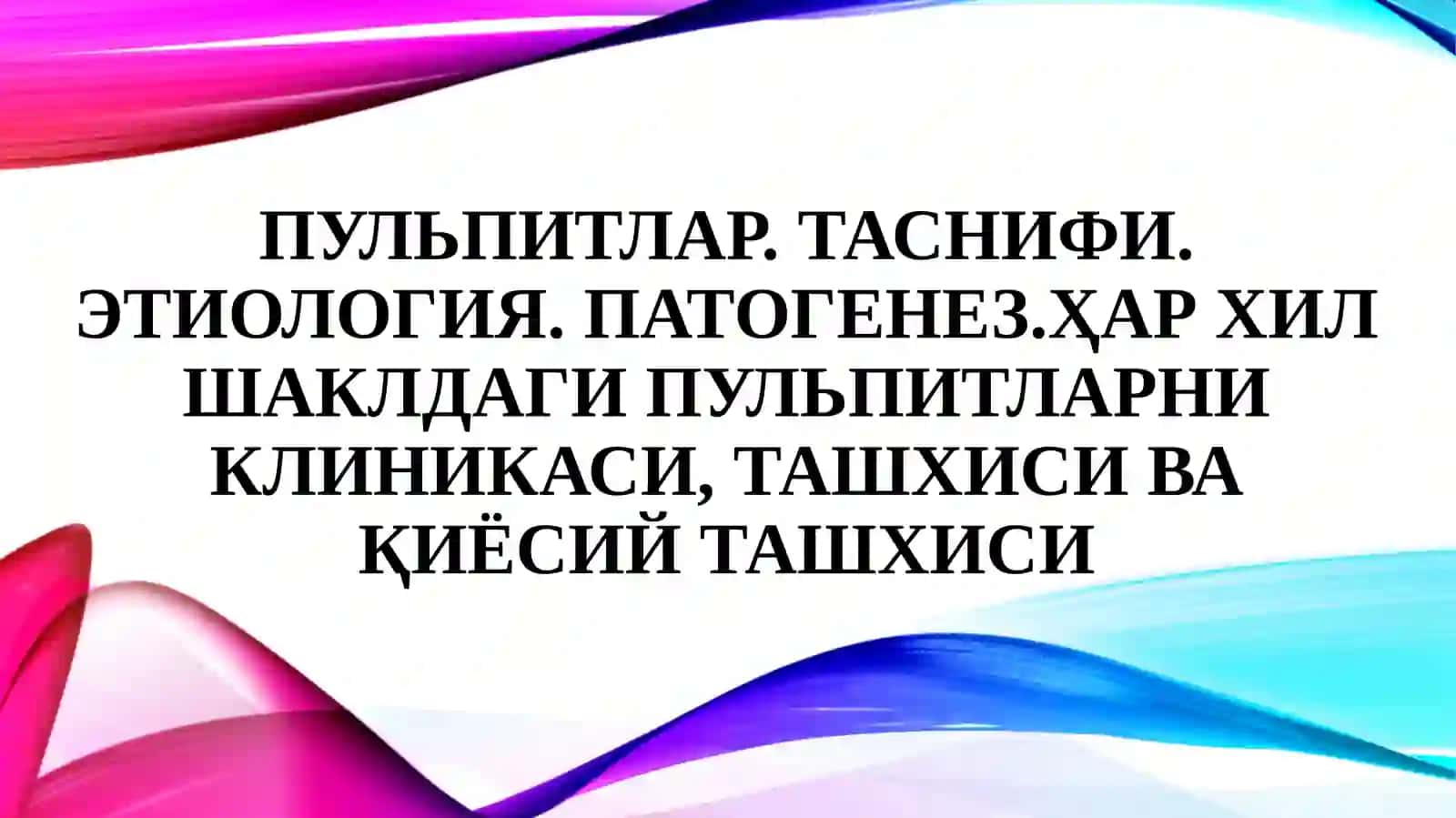 Таснифи. Этиология. Патогенез 2