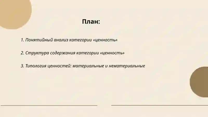 Понятийный анализ категории «ценность» 2