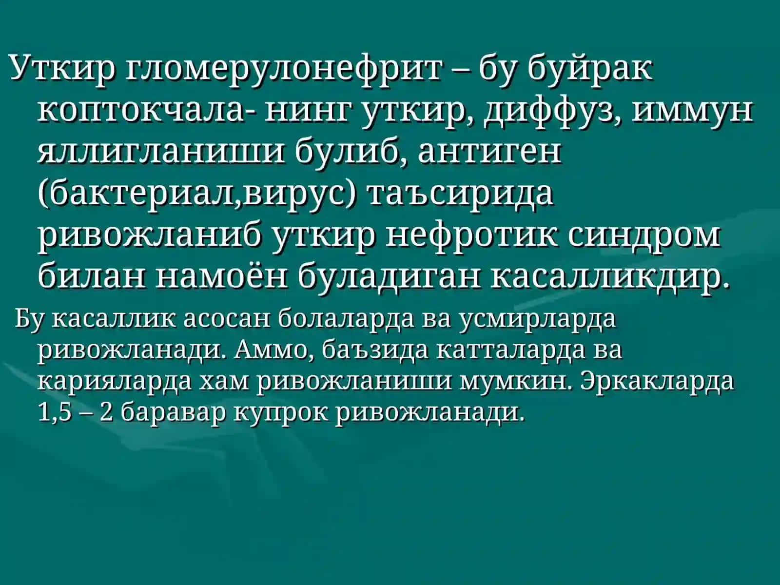 Гломерулонефрит 2