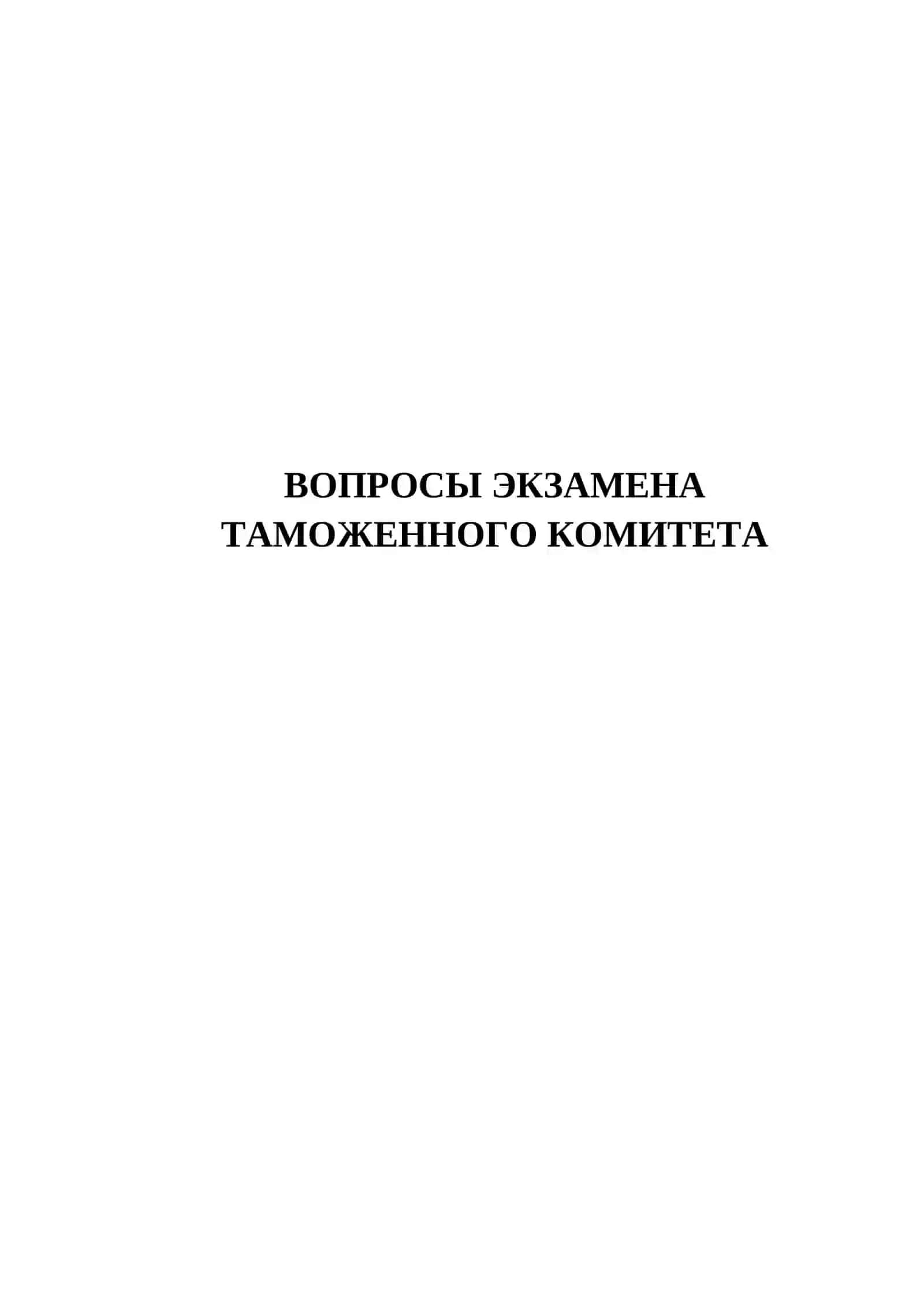ТАМОЖЕННОГО КОМИТЕТА 150 ТЕСТОВЫХ ВОПРОСОВ 2