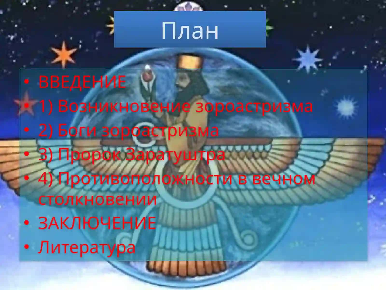 Зороастризм 2