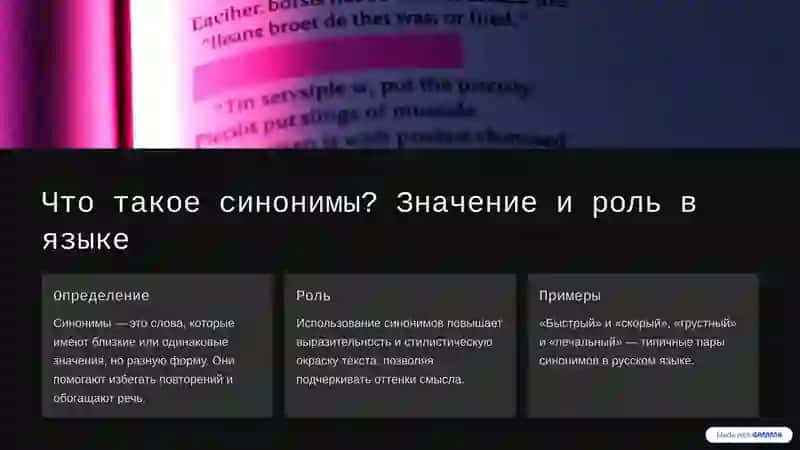 Синонимы, Антонимы, Паронимы: Определения и Примеры 2