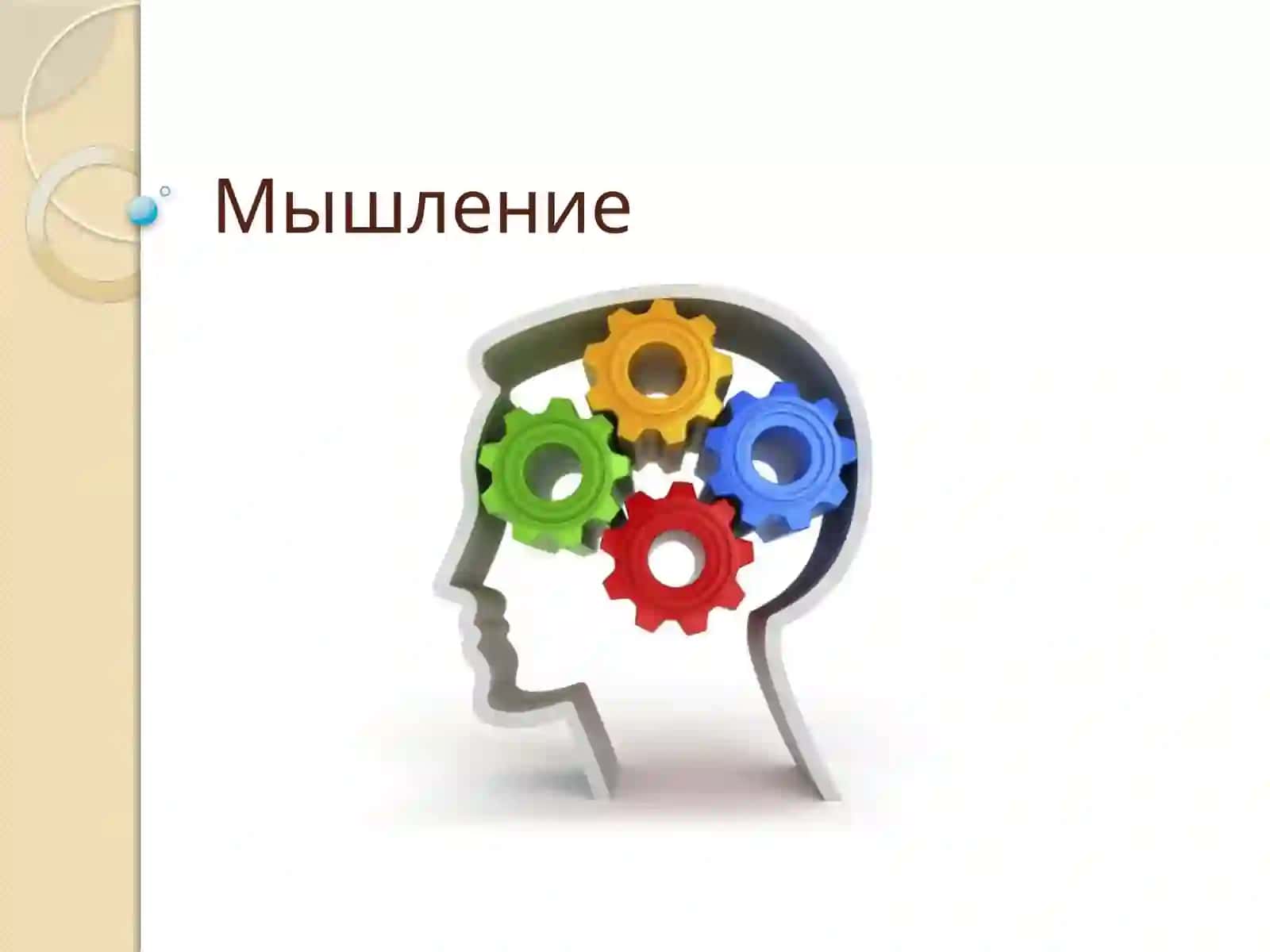 МЫШЛЕНИЯ – В СИСТЕМЕ ПОЗНАВАТЕЛЬНЫХ ПРОЦЕССОВ. МЫШЛЕНИЕ И СОЗНАНИЕ 2