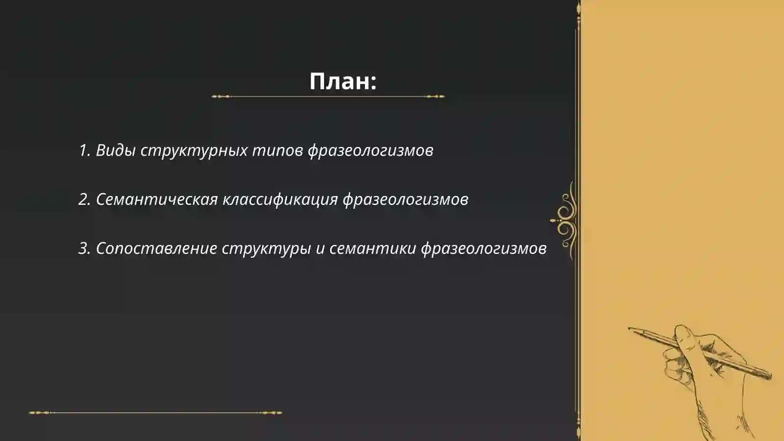 Структурные и семантические типы фразеологизмов 2