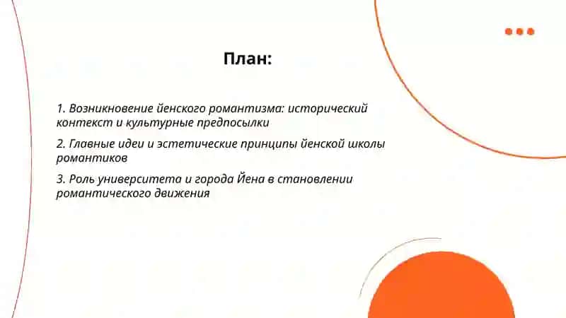 Йенский романтизм, его история и основные представители 2