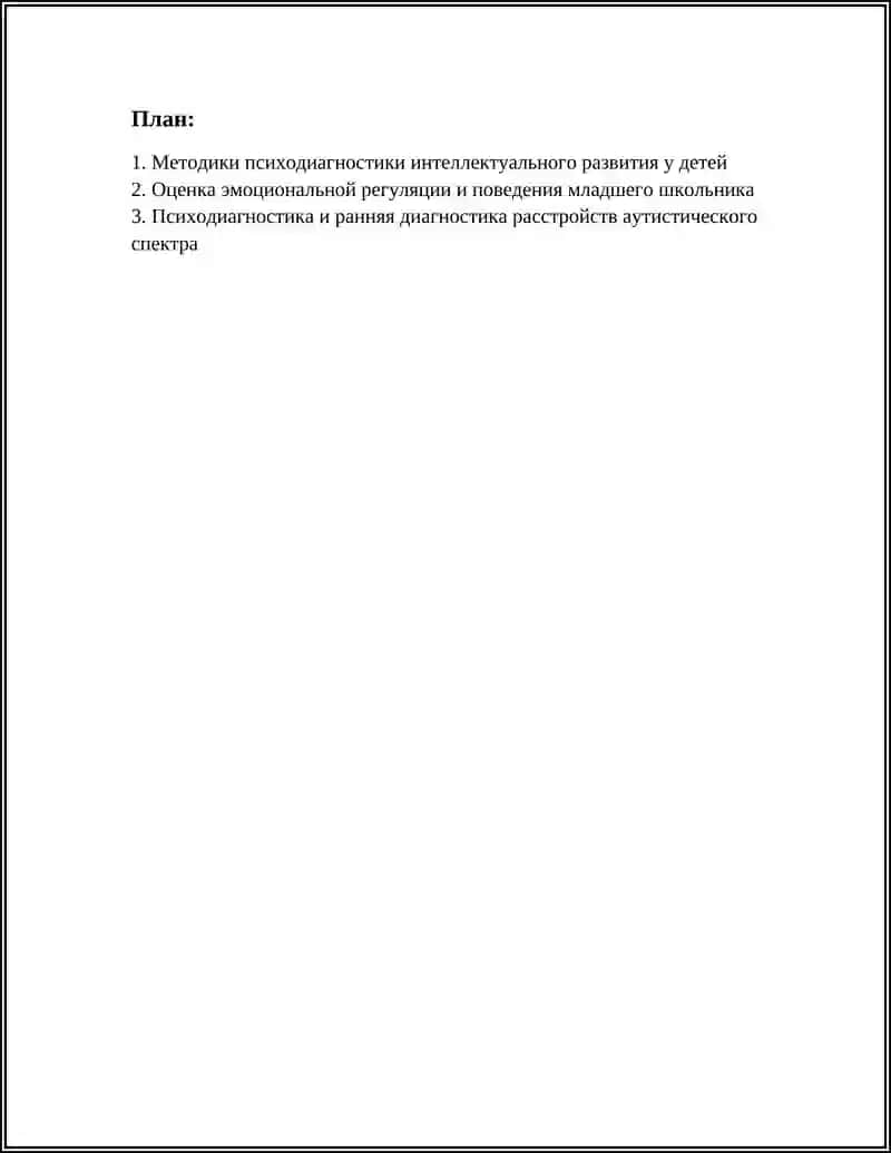 Методики психодиагностики интеллектуального развития у детей 2