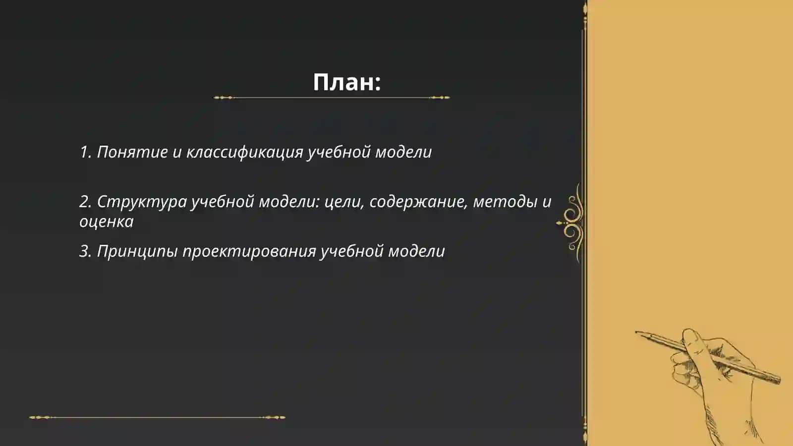 Учебная модель 2