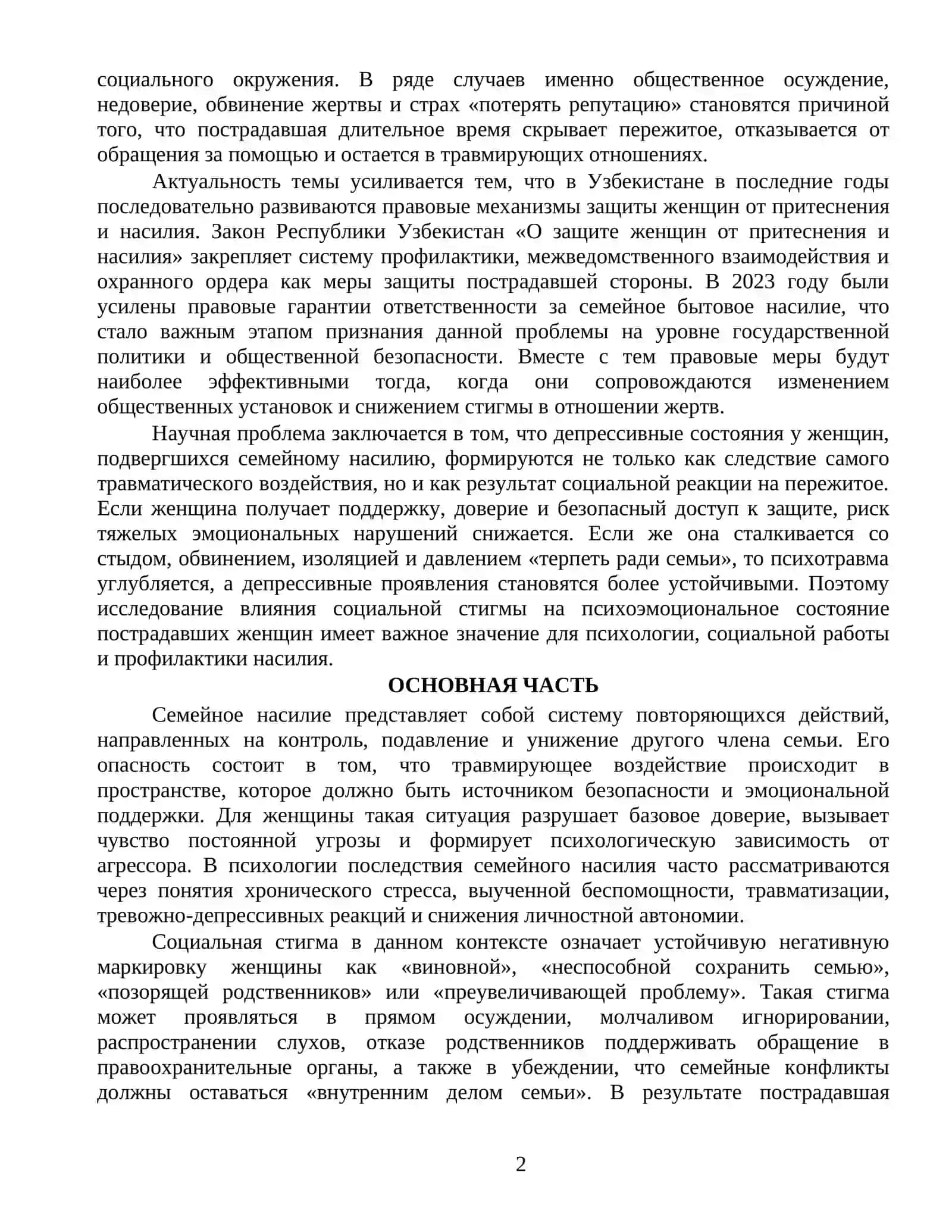 ОСОБЕННОСТИ ФОРМИРОВАНИЯ ДЕПРЕССИВНЫХ СОСТОЯНИЙ ПОД ВЛИЯНИЕМ СОЦИАЛЬНОЙ СТИГМЫ У ЖЕНЩИН, ПОДВЕРГШИХСЯ СЕМЕЙНОМУ НАСИЛИЮ 2