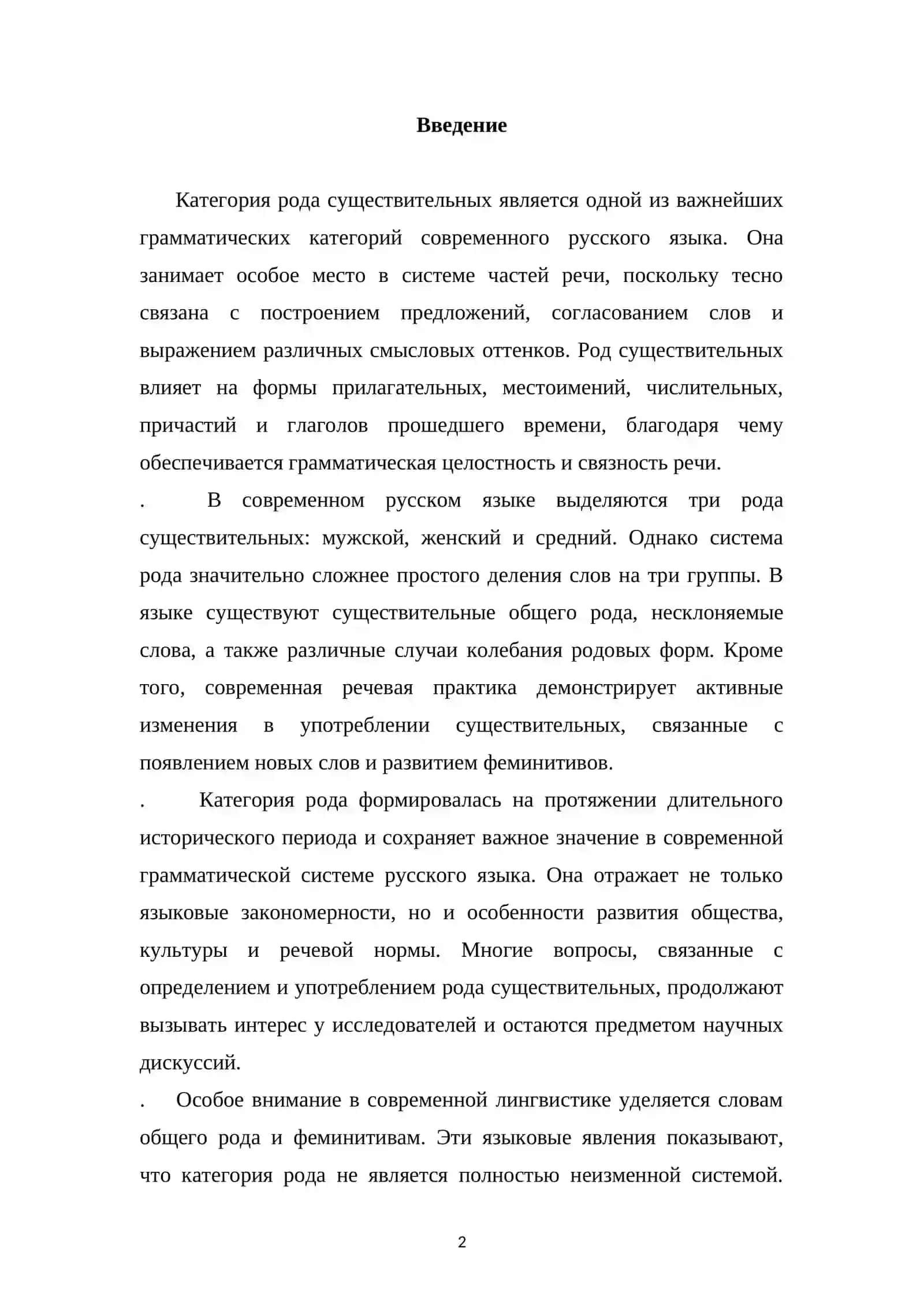 Специфика категории рода существительных в современном русском языке (проблемы слов общего рода, феминитивы) 2