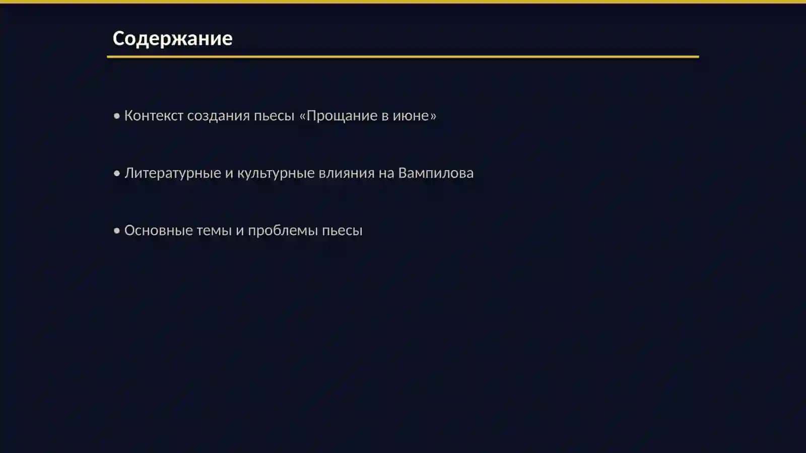 Прощание в июне 2