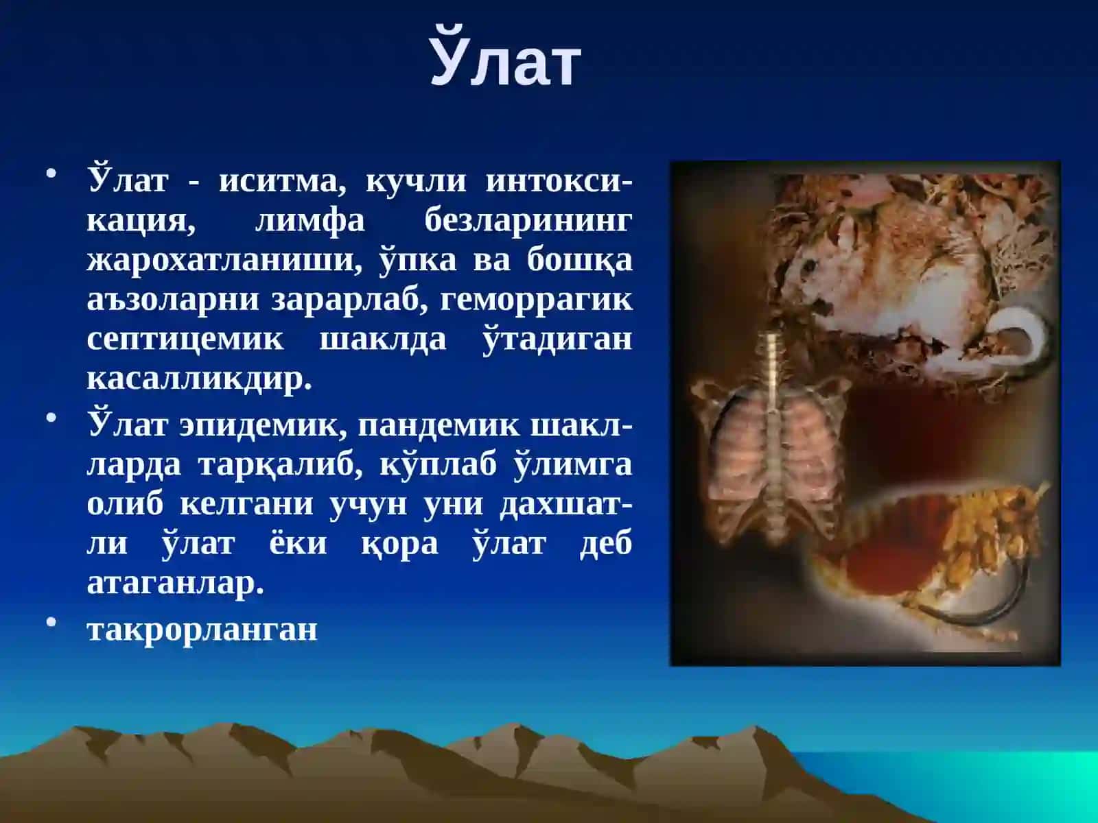 Ўлат 2