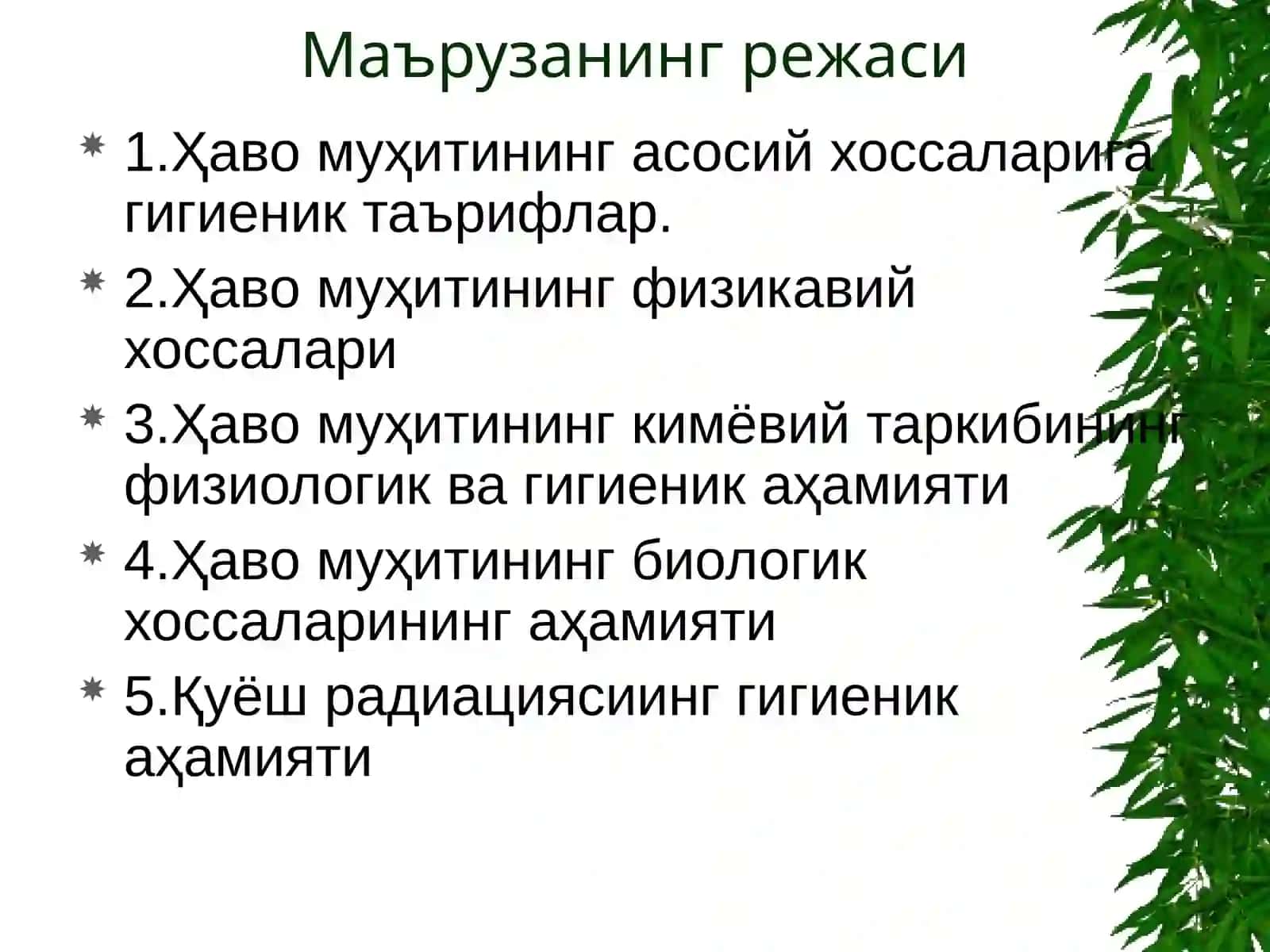 ҲАВО МУҲИТИГА ГИГИЕНИК ХАРАКТЕРИСТИКА“HYGIENIC CHARACTERISTIC OF AIR” 2