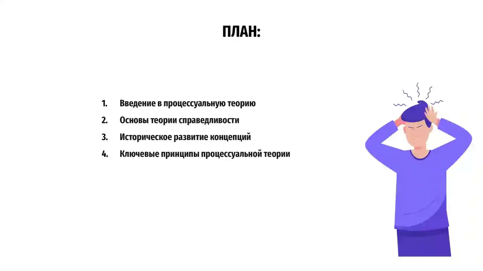 Процессуальная теория и теория справедливости 2