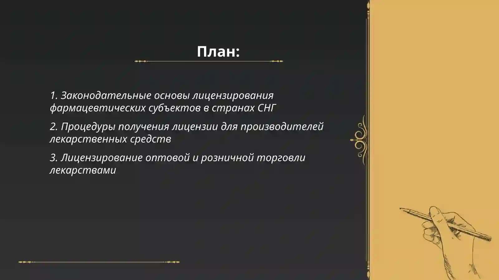 Лицензирование субъектов фармацевтического рынка стран СНГ 2