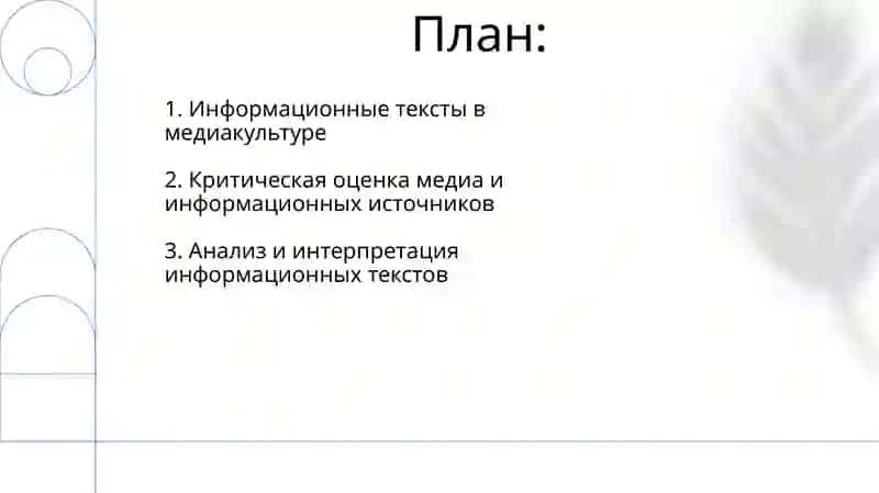 Работа с информационными текстами и медиакультурой 2