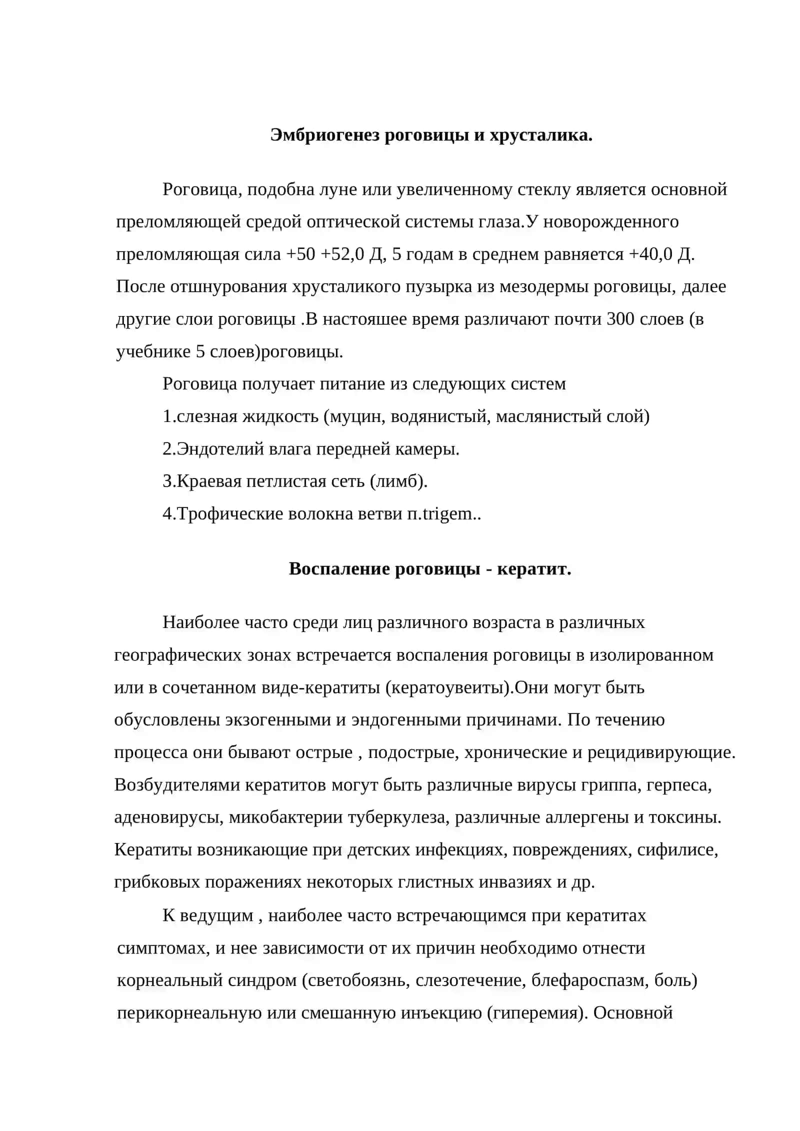 Эмбриогенез роговицы и хрусталика 2
