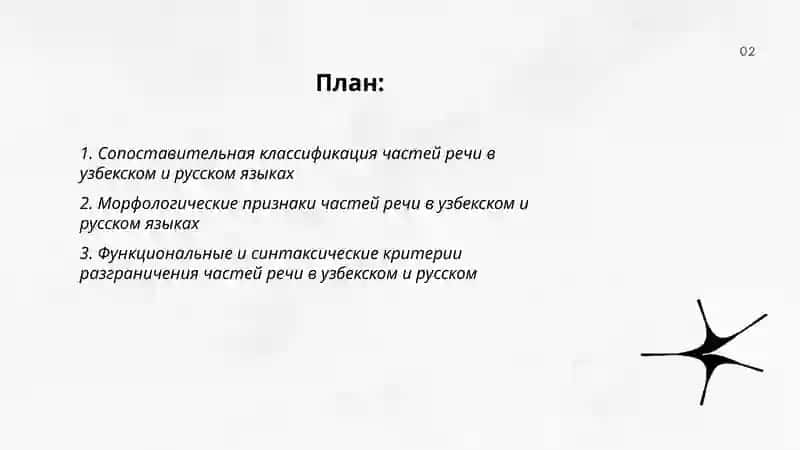Система частей речи узбекского и русского языков 2