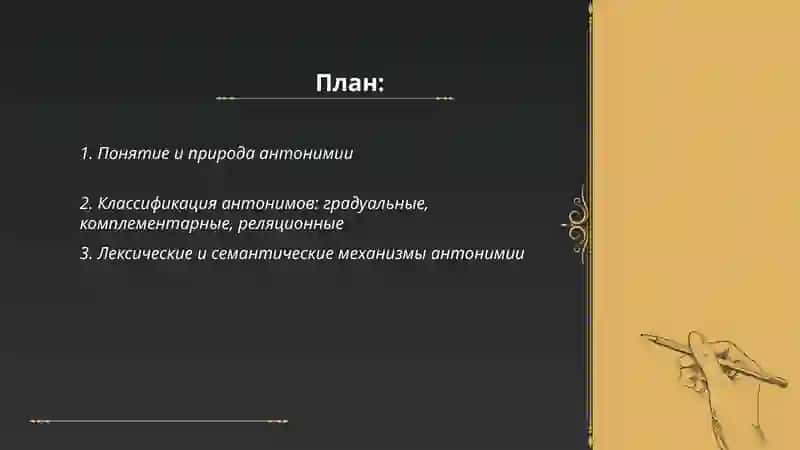 Антонимия 2