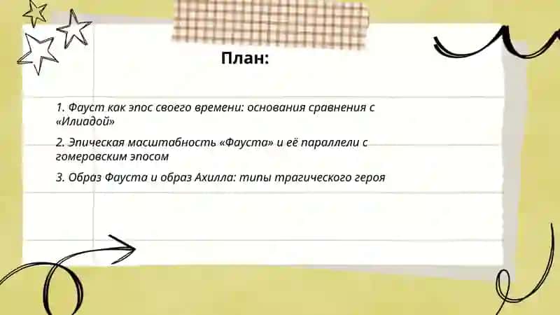 Трагедия Гете «Фауст» 2