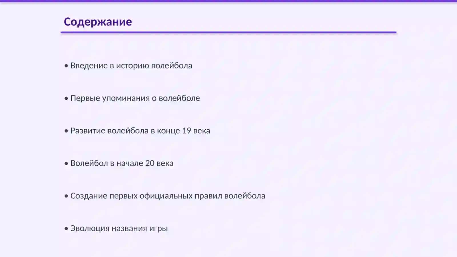 Возникновение и развитие игры в волейбол 2