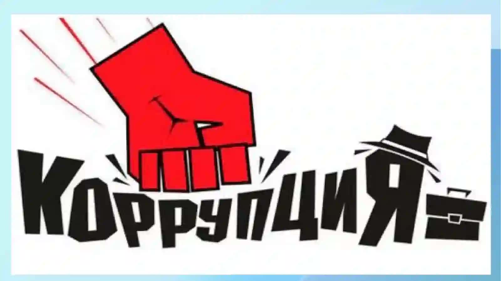 O’zbekistonda korrupsiyaga qarshi kurash tug’risida qonun 2