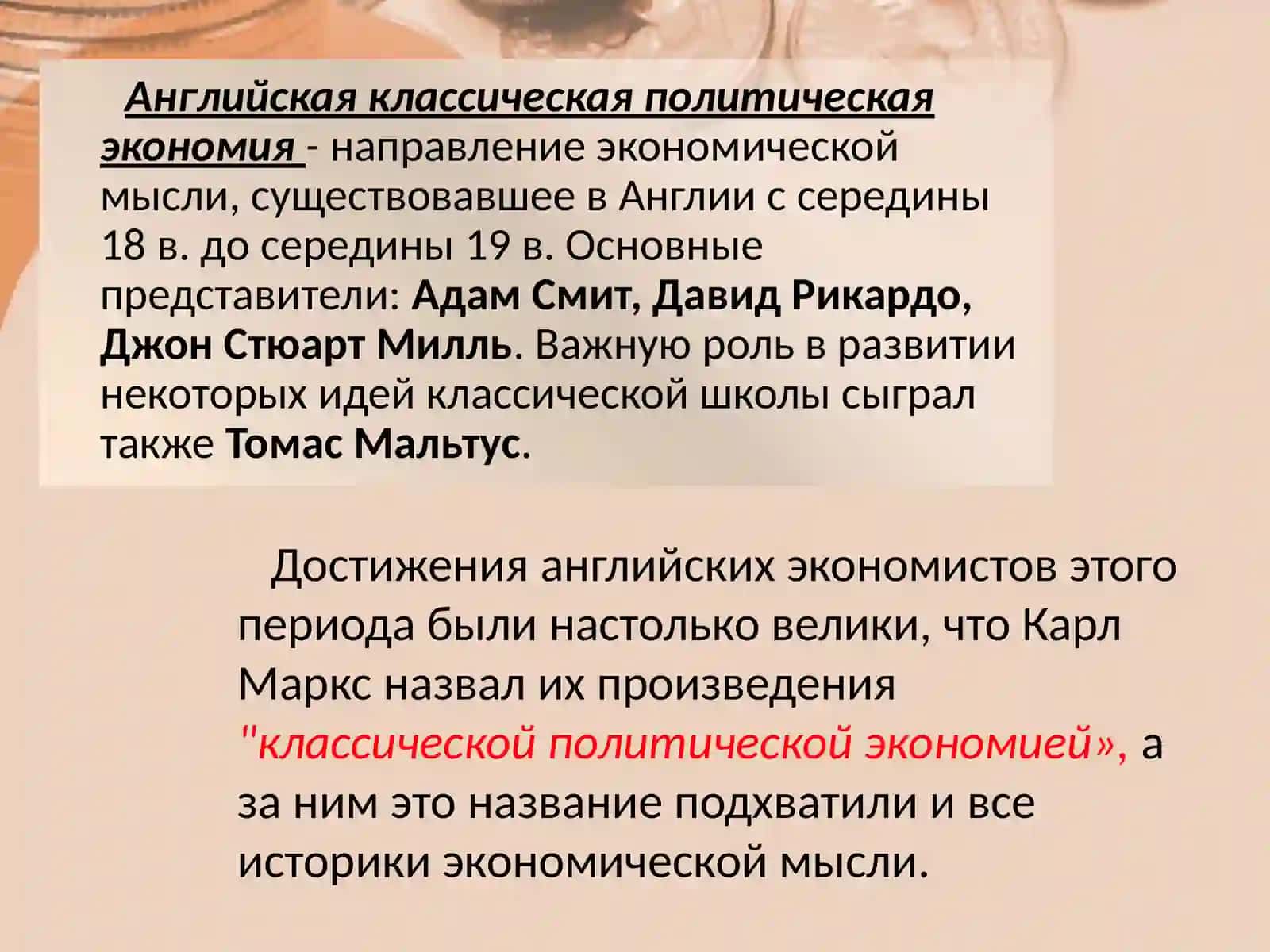 Английская политическая классическая экономическая школа 2
