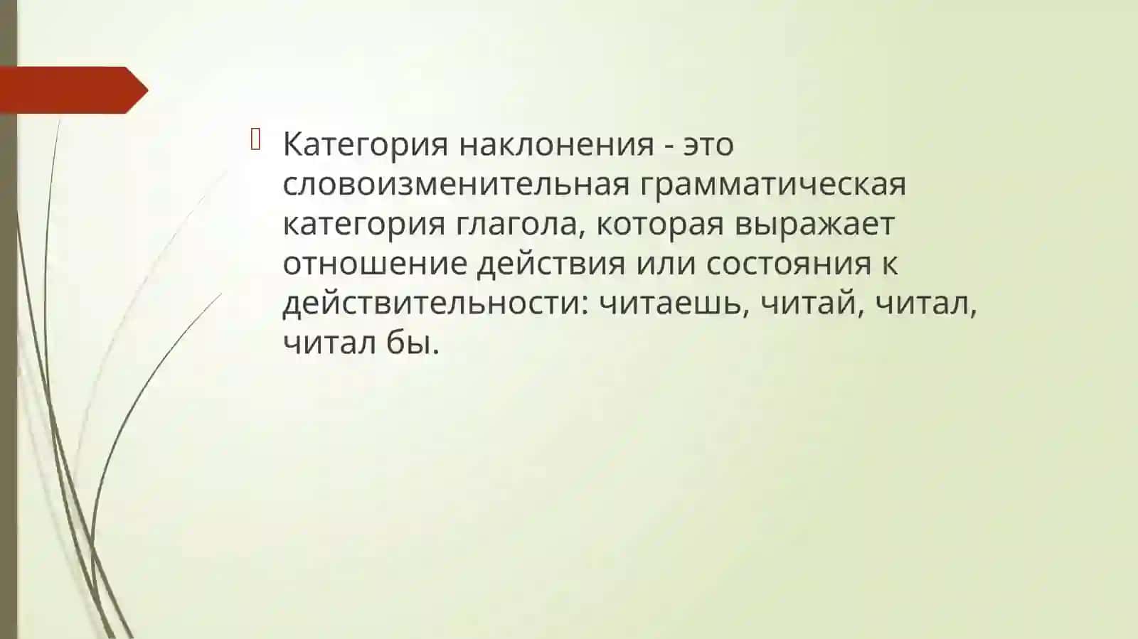 Наклонение как грамматическая категория 2