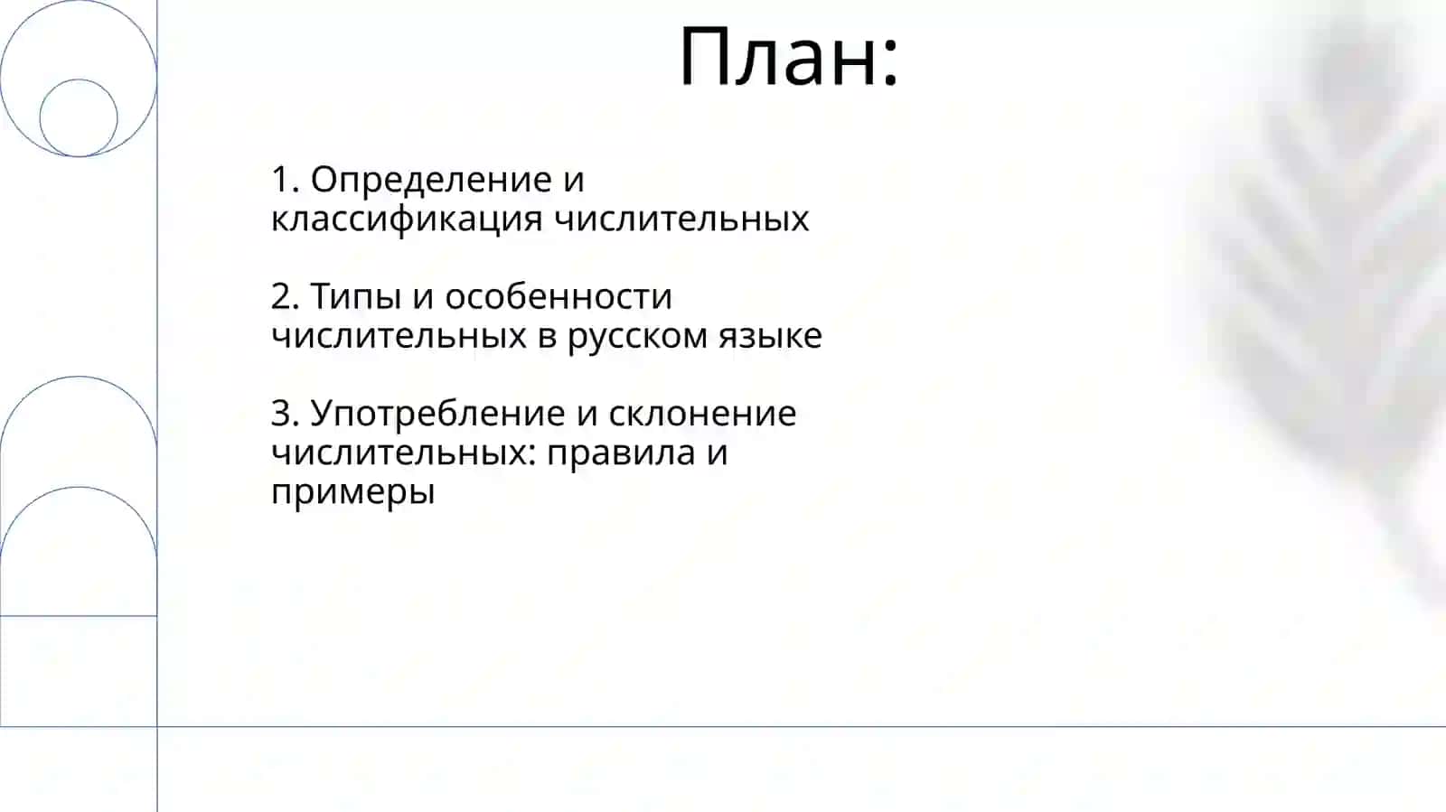 Презентация "Тема:Имячислительное" 2