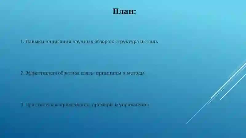 Навыки написания научных рецензий и отзывов 2